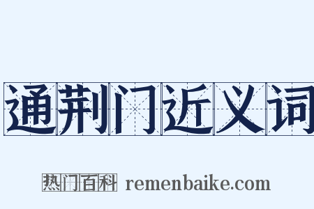 通荆门近义词是什么意思的图片